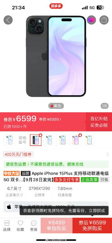 iPhone 15首卖就破发！拼多多出手：最高直降500元