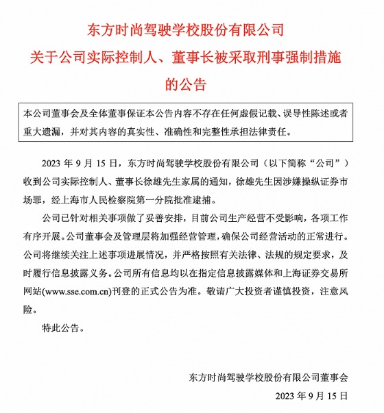 涉嫌操纵证券市场 顶风“违规减持”的上市公司东方时尚董事长被捕