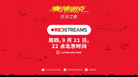 《2077》REDstreams直播9月21日举行 带来2.0介绍