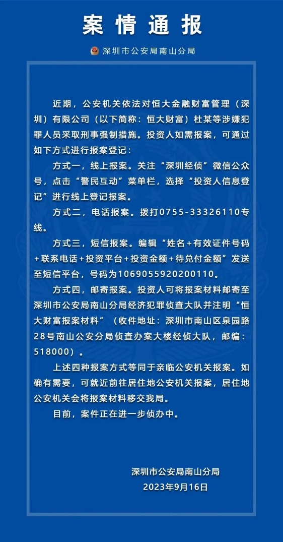 周末突发！警方出手 恒大财富多人被抓 未兑付本息超300亿