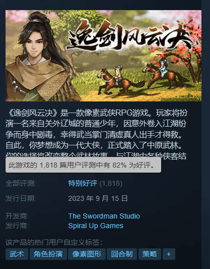 武侠《逸剑风云决》Steam特别好评：中规中矩不踩雷