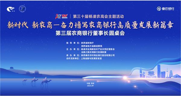 推动乡村振兴、服务实体经济——第三届农商银行董事长圆桌会即将开幕