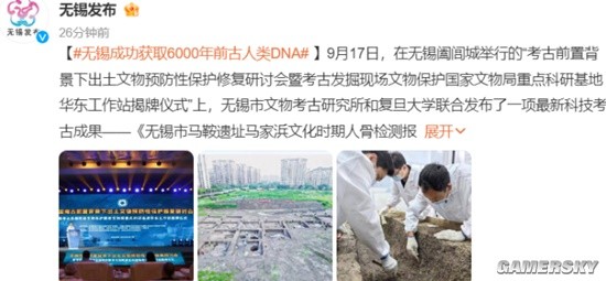 无锡重大考古发现：成功获取6000年前古人类DNA