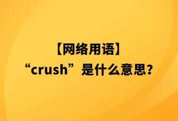 CRUSH什么意思网络用语（crush是什么网络语）