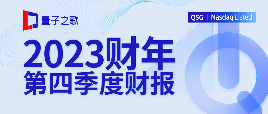 量子之歌公布2023财年Q4财报，连续三个季度经调整后净利润保持盈利