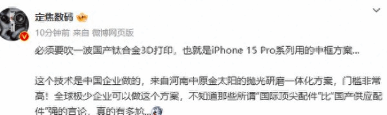 曝iPhone15Pro的钛合金3D打印是中国技术 门槛很高