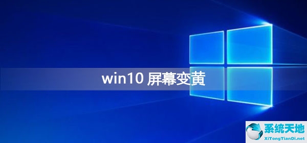 电脑怎么调节屏幕亮度win10(win10屏幕保护怎么设置)