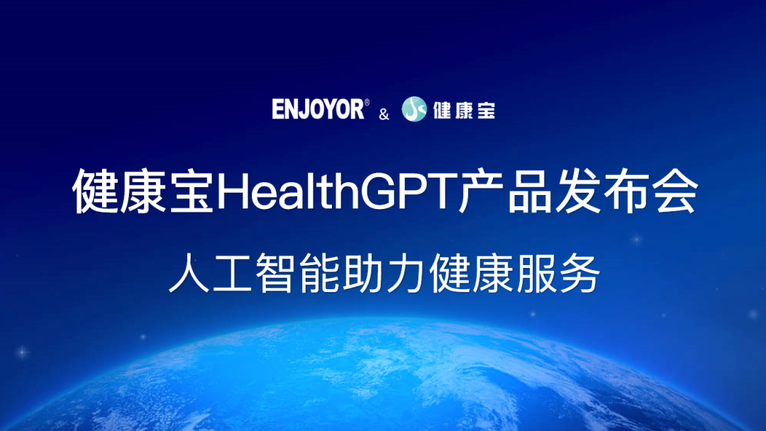 银江技术智迎亚运丨健康宝HealthGPT产品正式发布，人工智能助力健康服务