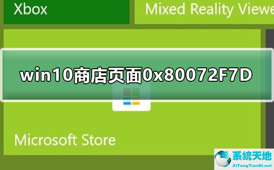 错误代码0x80072f7d怎么解决(win10错误代码0x80072f8f怎么解决)