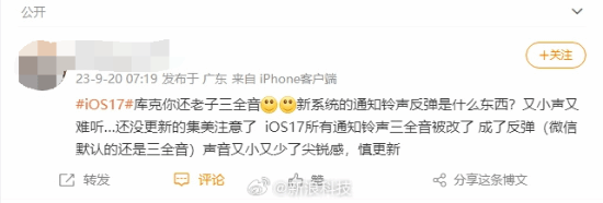 苹果iOS 17铃声过低！用户吐槽错过信息