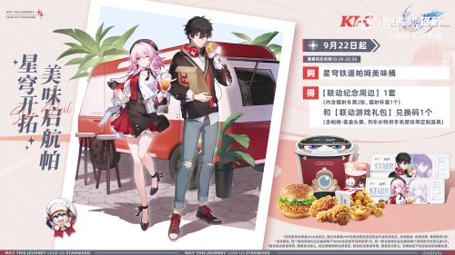 官方整活最为致命！《崩坏：星穹铁道》KFC联动宣传片公开