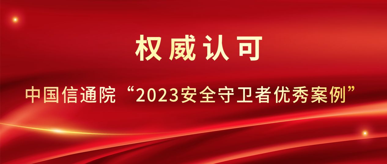 农行容器安全管理方案入选中国信通院“2023安全守卫者优秀案例”