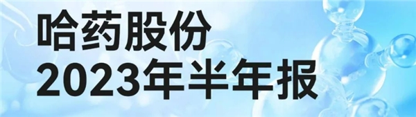 一文读懂哈药股份2023年半年报