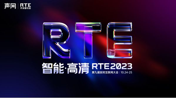 RTE2023：环信即时通讯云技术论坛报名开启