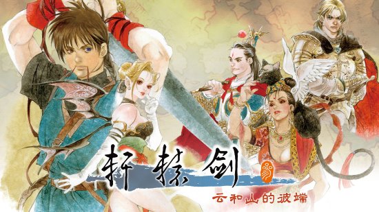 掌上经典！《轩辕剑叁云和山的彼端》2023年Q4登NS