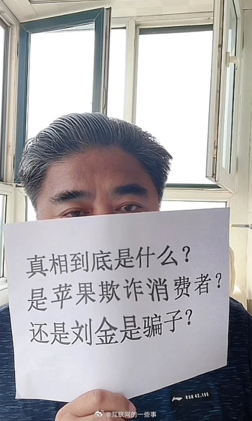 演员刘金要开发布会控告苹果欺诈消费者：我能负责