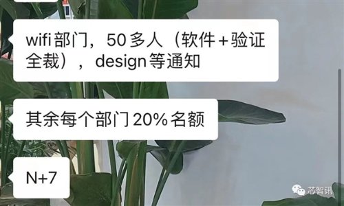 华为麒麟冲击？曝高通中国大裁员：有部门一锅端 补偿N+7！