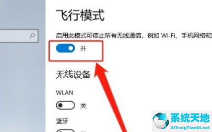 win10系统打开飞行模式怎么关(win10怎么开启关闭飞行模式)