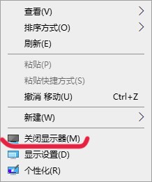 Win10右键如何添加关闭显示器选项