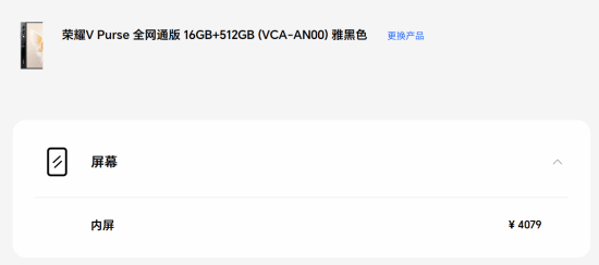 荣耀V Purse折叠屏手机备件价格公布：内屏4079元！