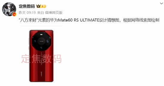 八边菱角！华为Mate60 RS Ultimate外观细节曝光