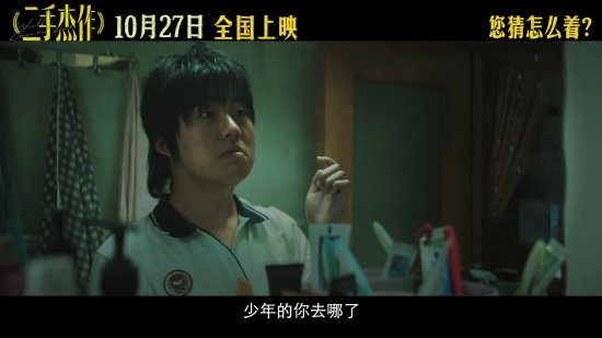 “豆瓣9.3”！于和伟郭麒麟喜剧《二手杰作》新预告