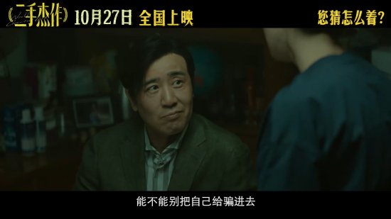 “豆瓣9.3”！于和伟郭麒麟喜剧《二手杰作》新预告