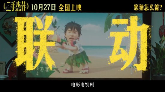 “豆瓣9.3”！于和伟郭麒麟喜剧《二手杰作》新预告