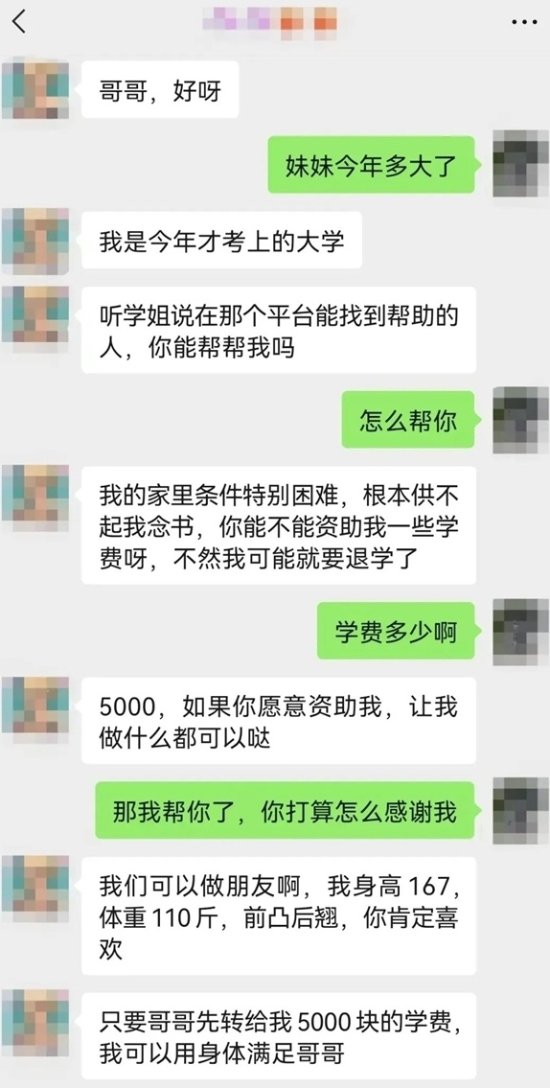 微信提醒：小心“贫困美女大学生” 多名男性被骗