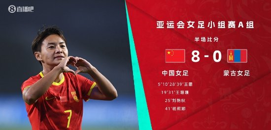 中国女足杀疯了！半场8比0蒙古女足