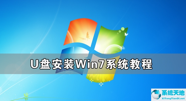 win7系统u盘安装版(重新安装系统win7)