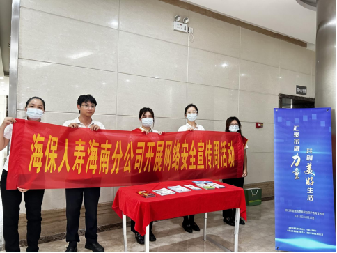 网络安全为人民 网络安全靠人民——海保人寿海南分公司开展2023年国家网络安全宣传周活动