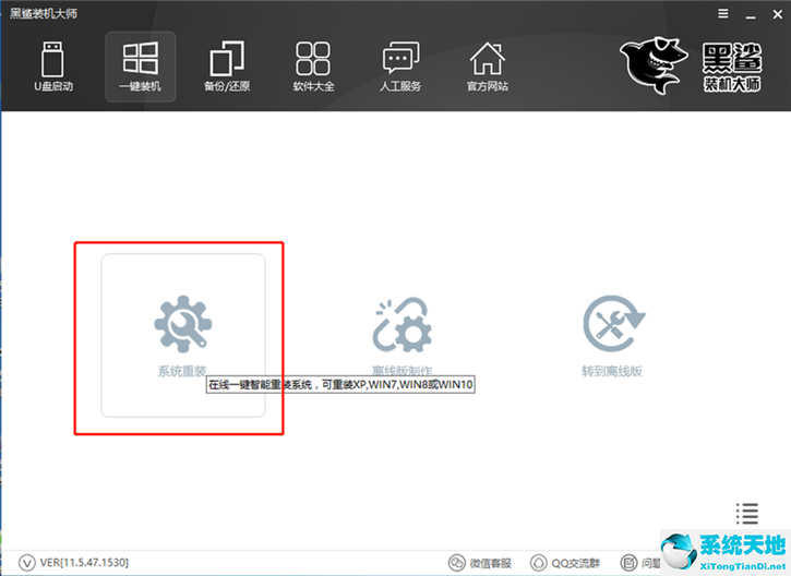 黑鲨一键重装系统win7(黑鲨装机大师win7改win10教程)