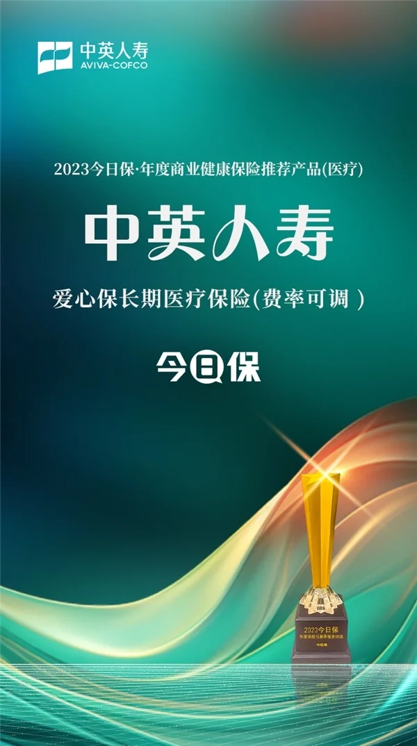 中英人寿爱心保长期医疗保险产品获“年度商业健康保险推荐产品（医疗）”奖项