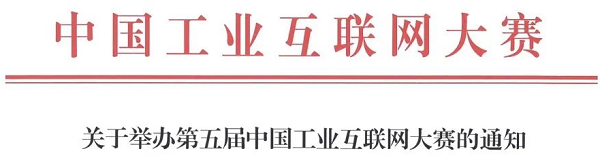 大赛通知：第五届中国工业互联网大赛报名开启