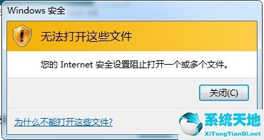 Win7提示Internet阻止打开文件怎么办