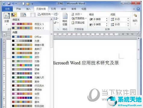 Word2010怎么修改超链接的颜色 操作教程