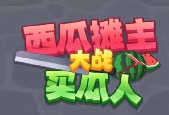 你这瓜保熟吗？孙红雷诉买瓜游戏声音侵权索赔50万