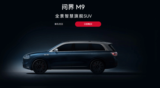 1000万以内最好的SUV！问界M9开启预订：50万起