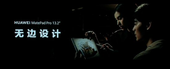 华为MatePad 13.2英寸平板公布 星闪手写笔亮相