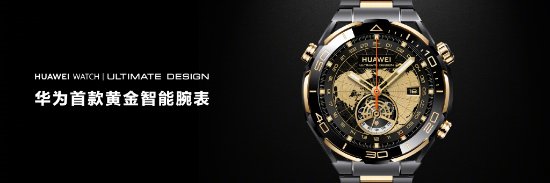 华为WATCH ULTIMATE DESIGN 华为首款高端黄金智能手表