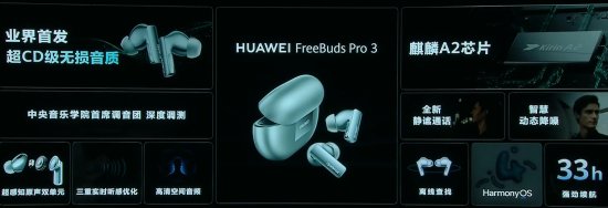 华为FreeBuds Pro3发布：支持星闪连接技术