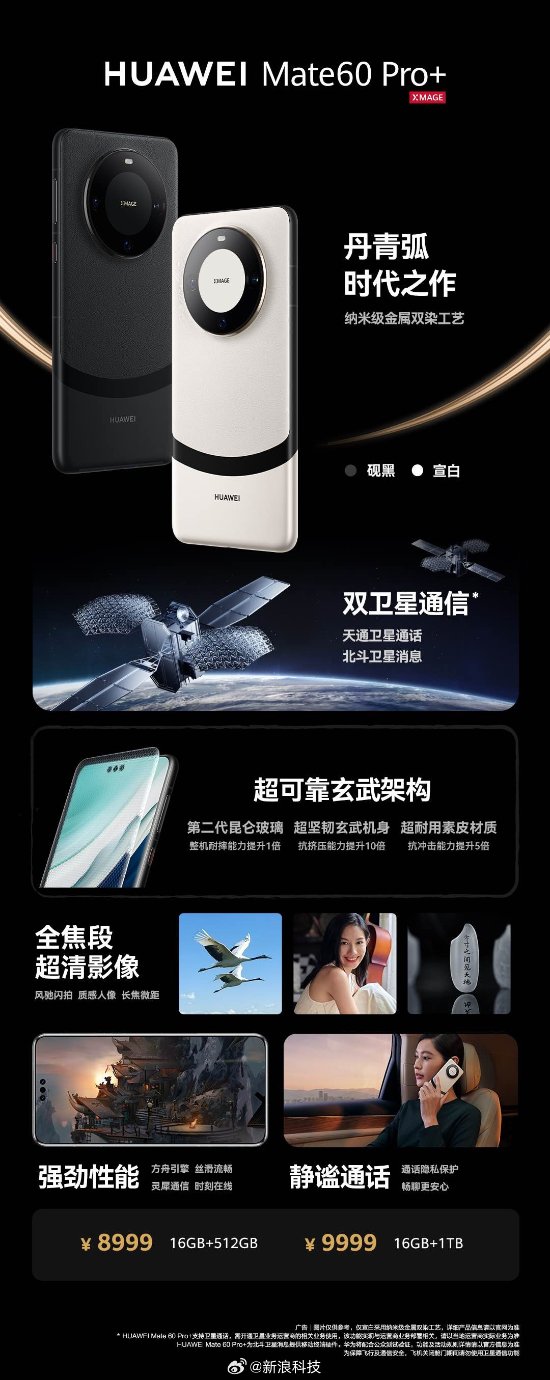 华为Mate60 RS非凡大师11999元起！Pro+8999元起售