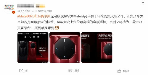 Mate60RS 电子茅台登热搜 网友：新一代理财产品