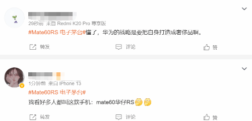 Mate60RS 电子茅台登热搜 网友：新一代理财产品