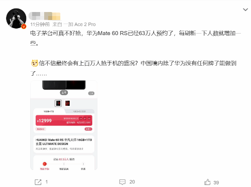 Mate60RS 电子茅台登热搜 网友：新一代理财产品