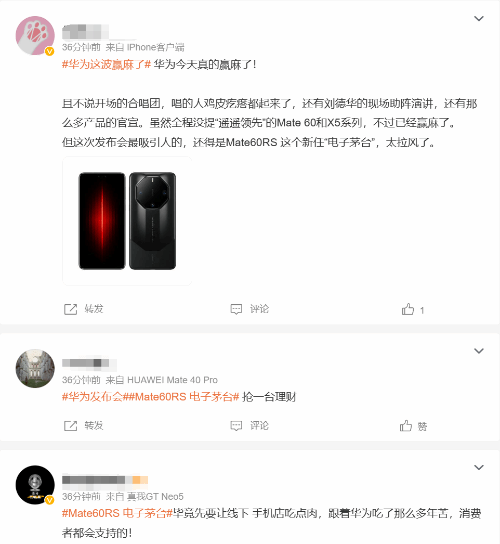 Mate60RS 电子茅台登热搜 网友：新一代理财产品