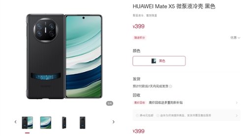 华为Mate X5微泵液冷壳上架：399元 温度降低3度