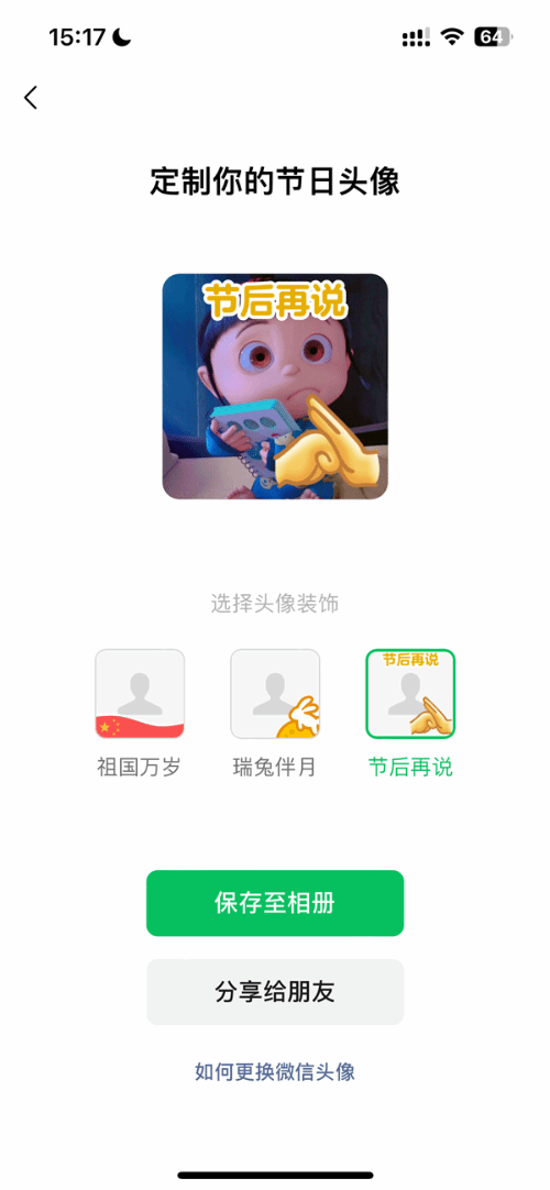 微信节日头像制作功能上线：三种风格 “节后再说”火了