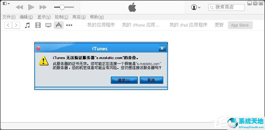 WinXP提示“itunes无法验证服务器s.mzstatic的身份”怎么办